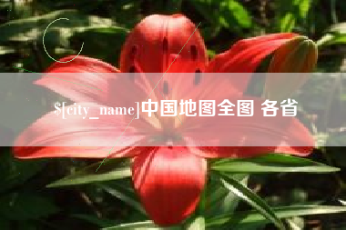 鹿邑中国地图全图 各省