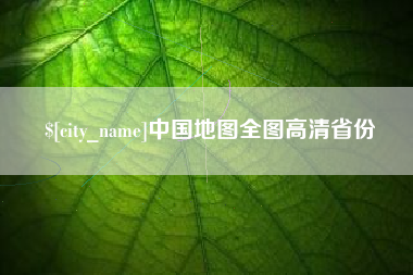 鹿邑中国地图全图高清省份