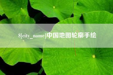 鹿邑中国地图轮廓手绘