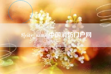 鹿邑中国消防门户网