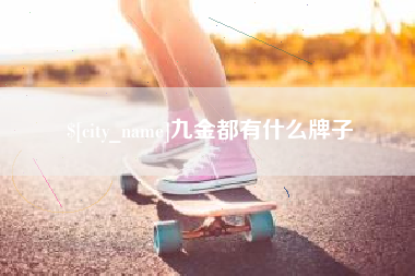 鹿邑九金都有什么牌子