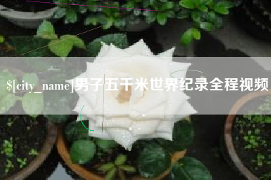 鹿邑男子五千米世界纪录全程视频