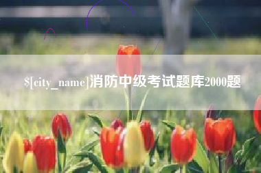 鹿邑消防中级考试题库2000题