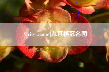 鹿邑九宫格冠名图