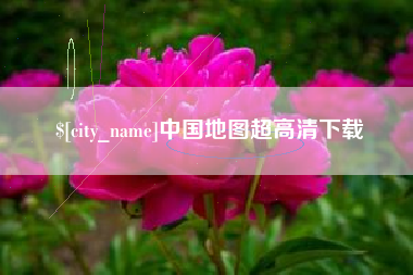 鹿邑中国地图超高清下载