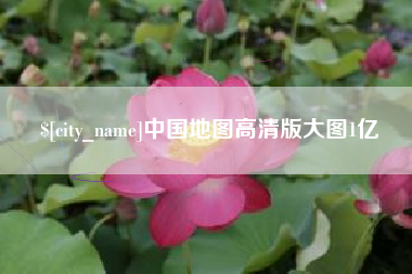 鹿邑中国地图高清版大图1亿