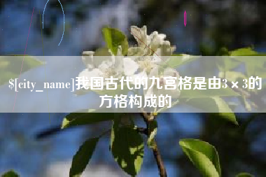鹿邑我国古代的九宫格是由3×3的方格构成的