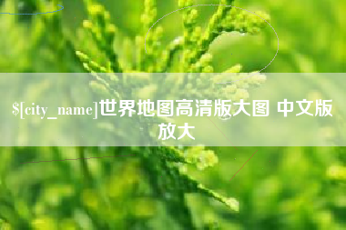 鹿邑世界地图高清版大图 中文版 放大