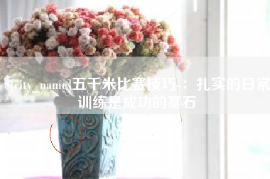 鹿邑五千米比赛技巧-：扎实的日常训练是成功的基石
