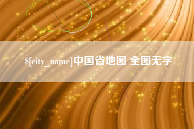 鹿邑中国省地图 全图无字