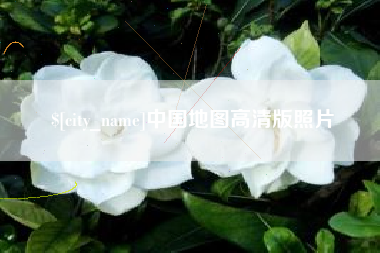 鹿邑中国地图高清版照片