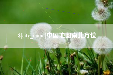 鹿邑中国地图南北方位