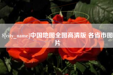 鹿邑中国地图全图高清版 各省市图片