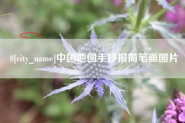 鹿邑中国地图手抄报简笔画图片
