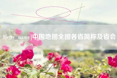 鹿邑中国地图全图各省简称及省会