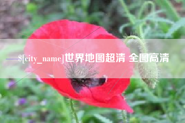 鹿邑世界地图超清 全图高清