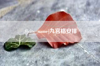 鹿邑九宫格安排
