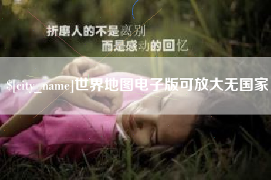 鹿邑世界地图电子版可放大无国家