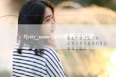 鹿邑5000米男子记录