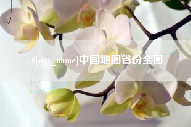 鹿邑中国地图省份全图