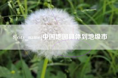 鹿邑中国地图具体到地级市