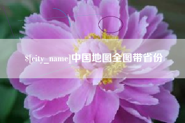 鹿邑中国地图全图带省份