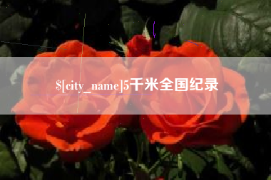 鹿邑5千米全国纪录