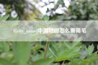 鹿邑中国地图怎么画简笔