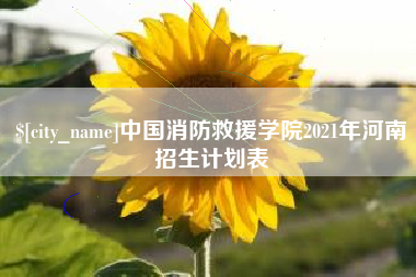 鹿邑中国消防救援学院2021年河南招生计划表