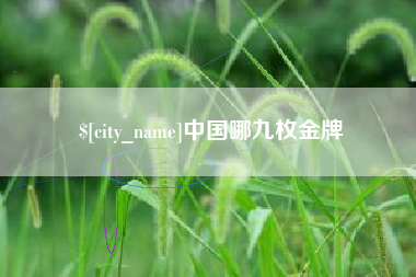 鹿邑中国哪九枚金牌