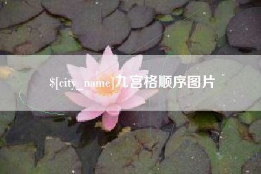 鹿邑九宫格顺序图片