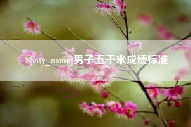 鹿邑男子五千米成绩标准