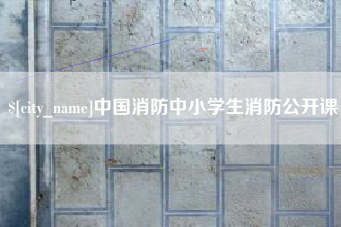 鹿邑中国消防中小学生消防公开课