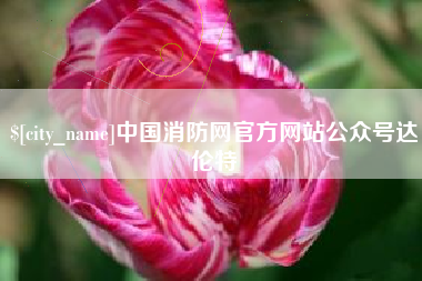 鹿邑中国消防网官方网站公众号达伦特