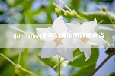 鹿邑零基础画中国地图各省