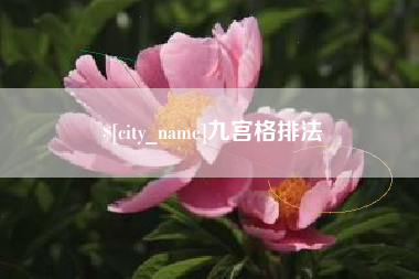 鹿邑九宫格排法