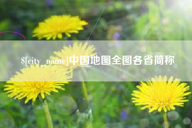 鹿邑中国地图全图各省简称