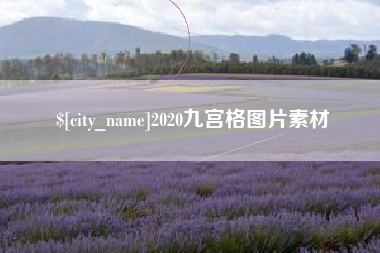 鹿邑2020九宫格图片素材