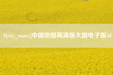 鹿邑中国地图高清版大图电子版3d