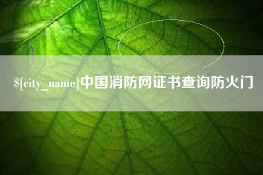 鹿邑中国消防网证书查询防火门