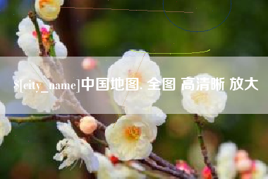 鹿邑中国地图. 全图 高清晰 放大