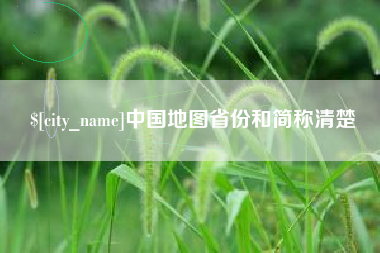 鹿邑中国地图省份和简称清楚