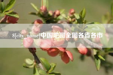 鹿邑中国地图全图各省各市