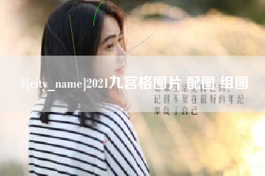 鹿邑2021九宫格图片 配图 组图