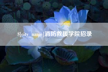 鹿邑消防救援学院招录