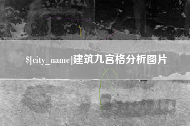 鹿邑建筑九宫格分析图片