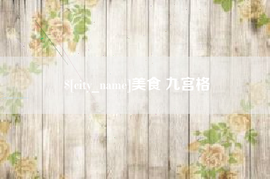 鹿邑美食 九宫格