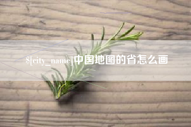 鹿邑中国地图的省怎么画