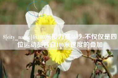 鹿邑4x100米接力赛56秒-不仅仅是四位运动员各自100米速度的叠加