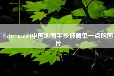 鹿邑中国地图手抄报简单一点的图片
